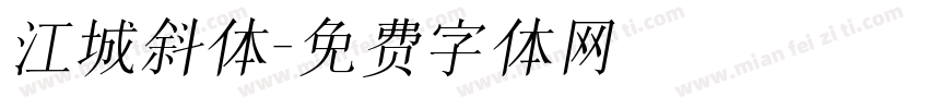 江城斜体字体转换