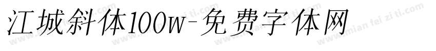 江城斜体100w字体转换