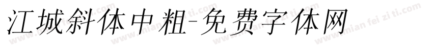 江城斜体中粗字体转换