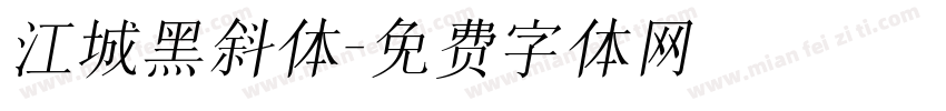 江城黑斜体字体转换
