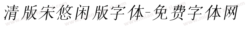 清版宋悠闲版字体字体转换