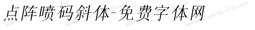 点阵喷码斜体字体转换