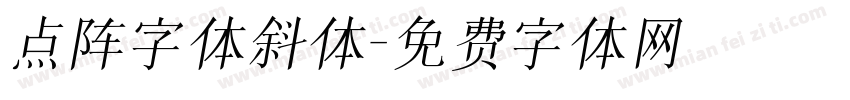 点阵字体斜体字体转换