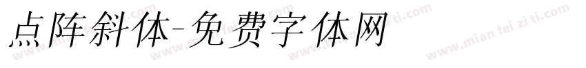 点阵斜体字体转换