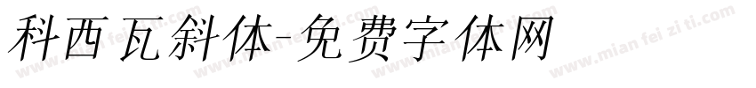 科西瓦斜体字体转换