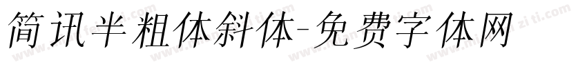 简讯半粗体斜体字体转换