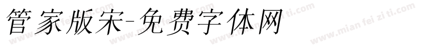 管家版宋字体转换