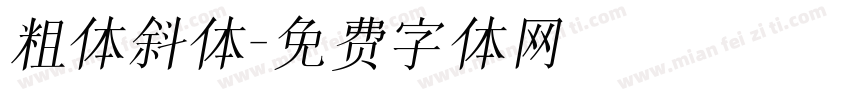 粗体斜体字体转换