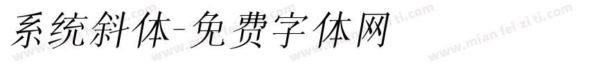 系统斜体字体转换
