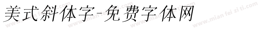 美式斜体字字体转换