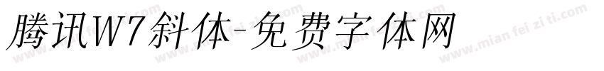 腾讯W7斜体字体转换