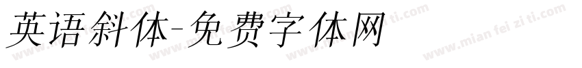 英语斜体字体转换