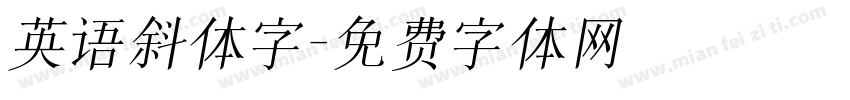 英语斜体字字体转换