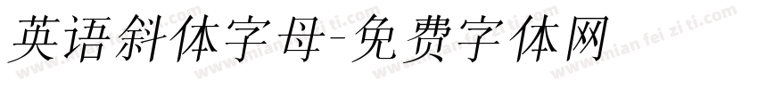 英语斜体字母字体转换