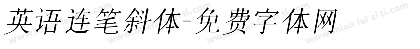 英语连笔斜体字体转换