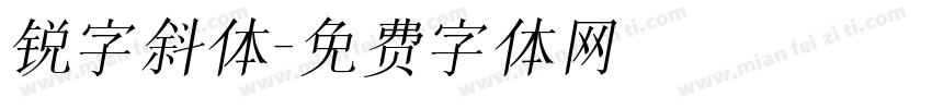 锐字斜体字体转换