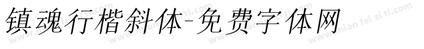 镇魂行楷斜体字体转换
