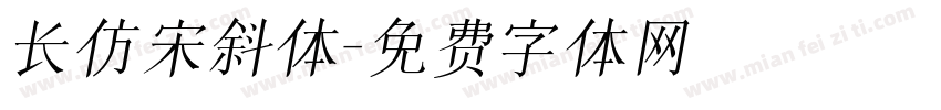 长仿宋斜体字体转换