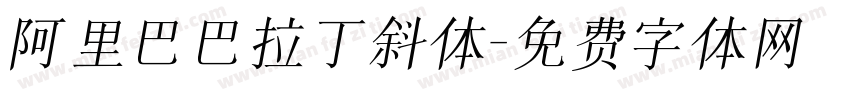 阿里巴巴拉丁斜体字体转换