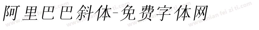 阿里巴巴斜体字体转换