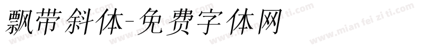 飘带斜体字体转换