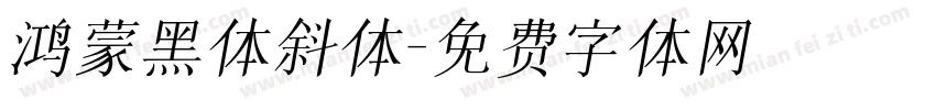 鸿蒙黑体斜体字体转换