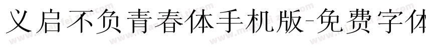 义启不负青春体手机版字体转换