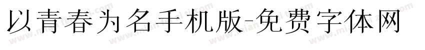 以青春为名手机版字体转换