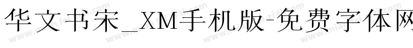 华文书宋_XM手机版字体转换