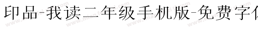 印品-我读二年级手机版字体转换
