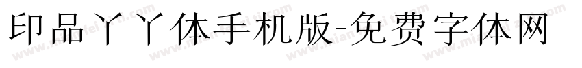印品丫丫体手机版字体转换