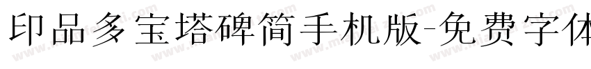 印品多宝塔碑简手机版字体转换