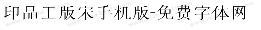 印品工版宋手机版字体转换