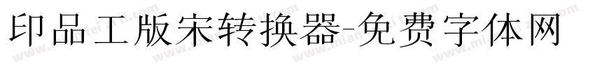印品工版宋转换器字体转换