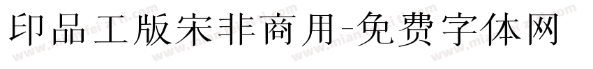 印品工版宋非商用字体转换