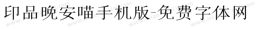 印品晚安喵手机版字体转换