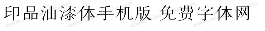 印品油漆体手机版字体转换