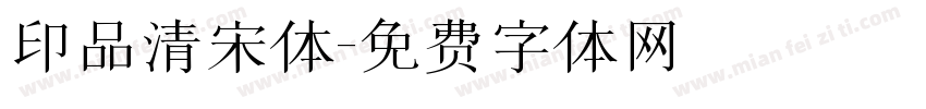 印品清宋体字体转换