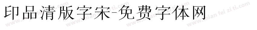 印品清版字宋字体转换
