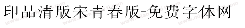 印品清版宋青春版字体转换