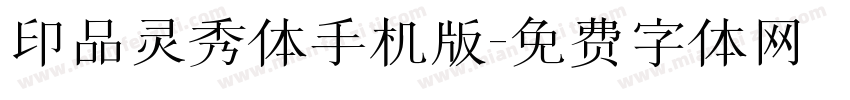 印品灵秀体手机版字体转换