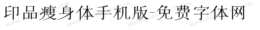 印品瘦身体手机版字体转换