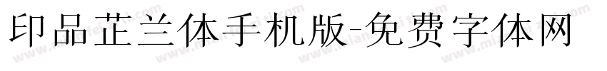 印品芷兰体手机版字体转换