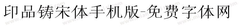 印品铸宋体手机版字体转换