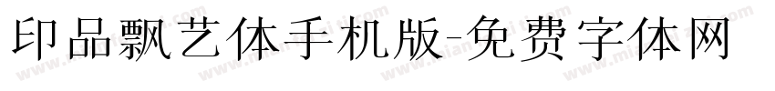 印品飘艺体手机版字体转换