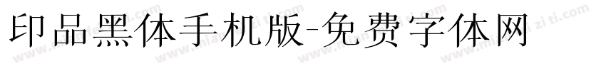 印品黑体手机版字体转换