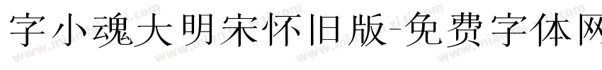 字小魂大明宋怀旧版字体转换
