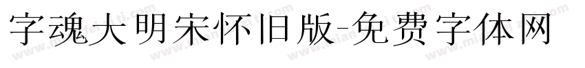 字魂大明宋怀旧版字体转换