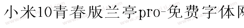 小米10青春版兰亭pro字体转换