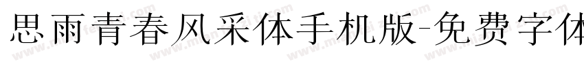 思雨青春风采体手机版字体转换